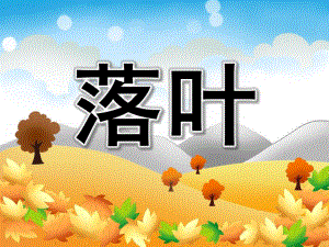 大班《落叶》PPT课件教案PPT课件.pptx