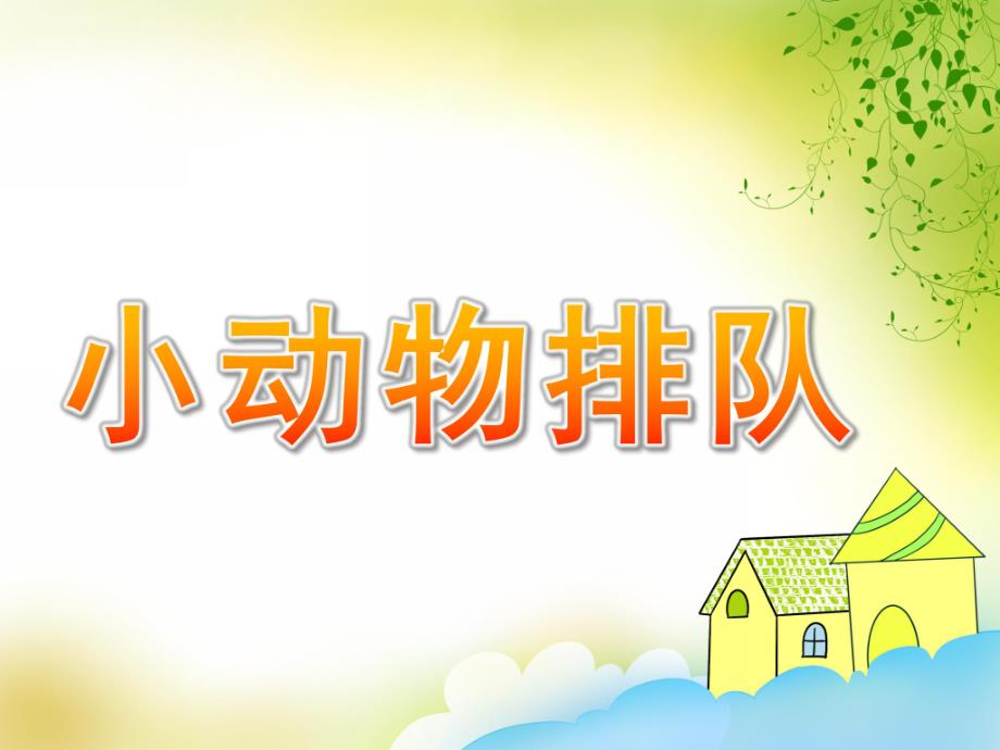 中班数学优质课《小动物排队》PPT课件教案PPT课件.pptx_第1页