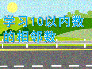 幼儿园《学习10以内数的相邻数》PPT课件教案10以内数的相邻数.ppt