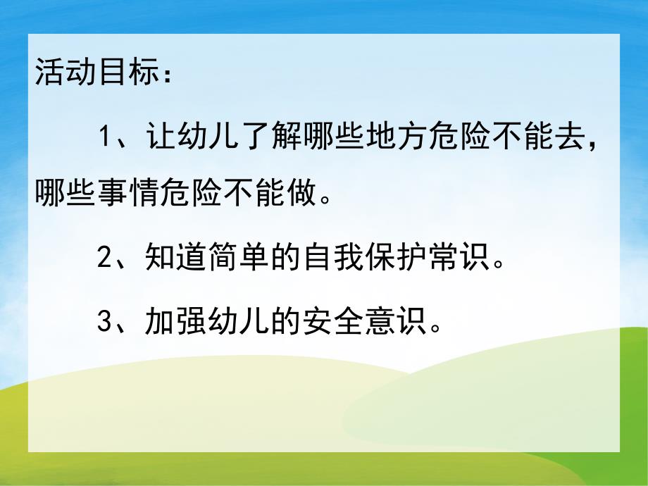 大班安全《危险的地方我不去》PPT课件教案PPT课件.pptx_第2页