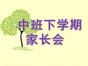 幼儿园中班下学期家长会PPT课件中班下学期家长会.pptx
