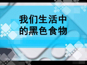 大班健康《生活中的黑色食品》PPT课件我们生活中的黑色食物.pptx