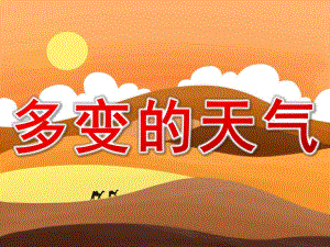 大班《多变的天气》PPT课件教案PPT课件.pptx