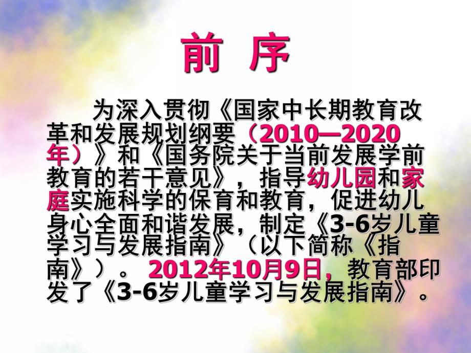 幼儿园《3-6岁儿童学习与发展指南解读》PPT课件3-6岁儿童学习与发展指南解读.ppt_第2页