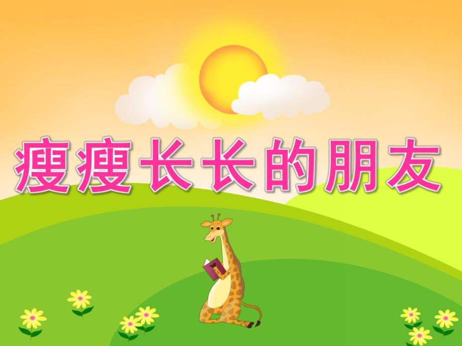 大班美术《瘦瘦长长的朋友》PPT课件教案PPT课件.pptx_第1页