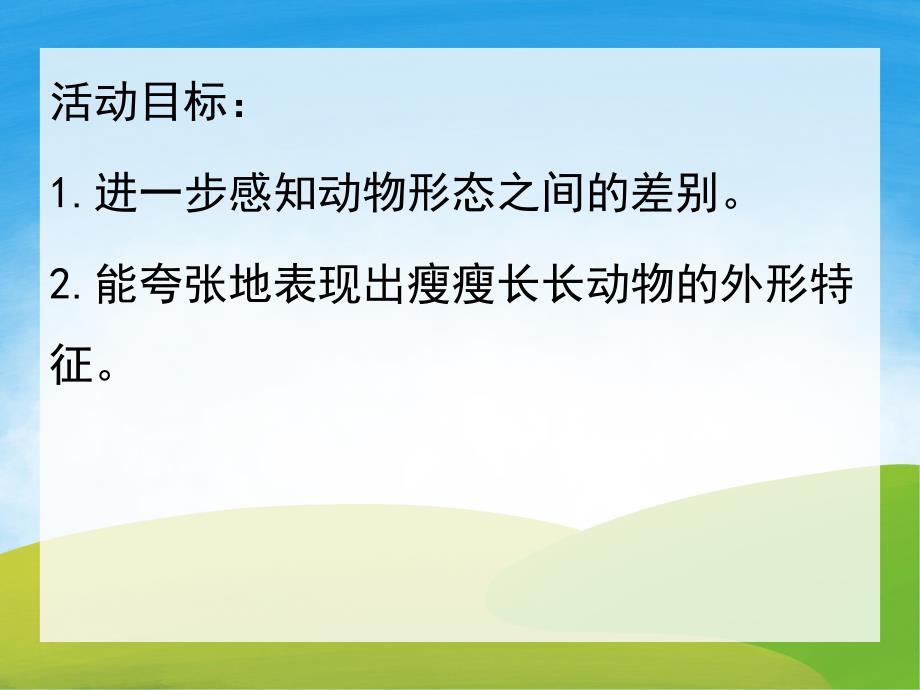 大班美术《瘦瘦长长的朋友》PPT课件教案PPT课件.pptx_第2页