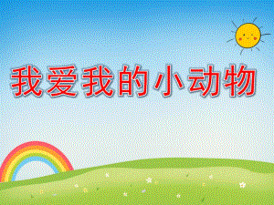 幼儿园数学活动《我爱我的小动物》PPT课件教案音乐PPT课件.pptx
