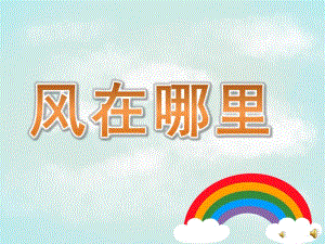 中班语言《风在哪里》PPT课件教案配音音乐PPT课件.pptx