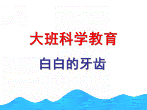 中班说课稿《白白的牙齿》PPT课件白白的牙齿---说课稿.pptx