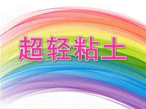 大班手工《超轻粘土》PPT课件教案超轻粘土第一课.pptx