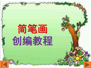 幼儿园简笔画创编教程PPT课件简笔画创编教程第一章.pptx
