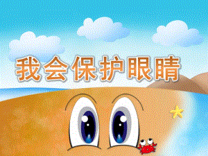 大班健康说课稿《我会保护眼睛》PPT课件教案PPT课件.pptx