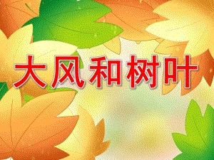 小班音乐《大风和树叶》PPT课件教案PPT课件.pptx