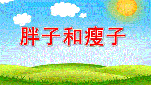 幼儿园绕口令儿歌《胖子和瘦子》PPT课件绕口令-胖子和瘦子.ppt