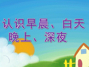 小班数学《认识早晨、白天、晚上、深夜》PPT课件教案PPT课件.pptx
