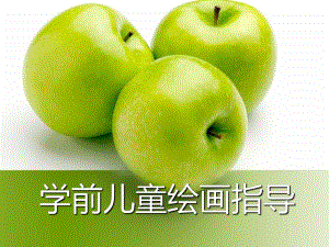 幼儿园学前儿童绘画指导PPT课件学前儿童绘画指导.ppt
