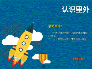 小班数学活动《里外》PPT课件里外.ppt