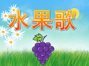 小班语言儿歌《水果歌》PPT课件教案音乐PPT课件.pptx