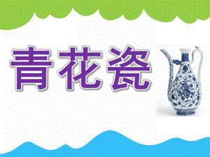 大班美术《青花瓷》PPT课件教案PPT课件.pptx