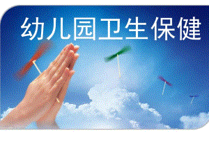 幼儿园卫生保健PPT课件幼儿园卫生.ppt
