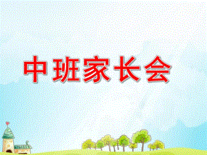 幼儿园中班家长会内容PPT课件幼儿园中班家长会ppt.ppt
