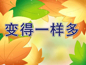 幼儿园《变得一样多》PPT课件教案变得一样多.ppt