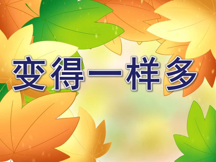 幼儿园《变得一样多》PPT课件教案变得一样多.ppt_第1页