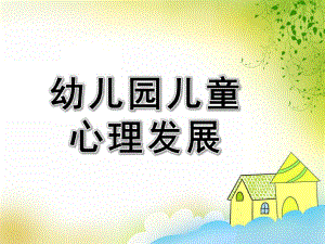 幼儿园儿童心理发展的基本理论PPT课件儿童心理发展的基本理论.pptx