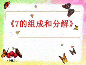大班数学活动《7的分成》PPT课件教案6695fe27c1c708a1294a44e1.pptx