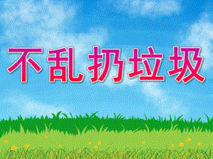 小班社会《不乱扔垃圾》PPT课件教案PPT课件.ppt