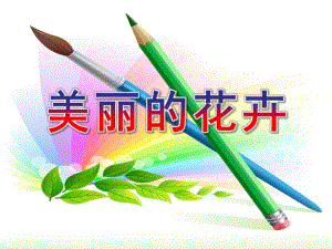 中班美术《美丽的花卉》PPT课件大班蔬菜拓印画.pptx