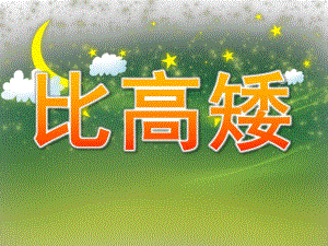小班数学《比高矮》PPT课件教案PPT课件.pptx