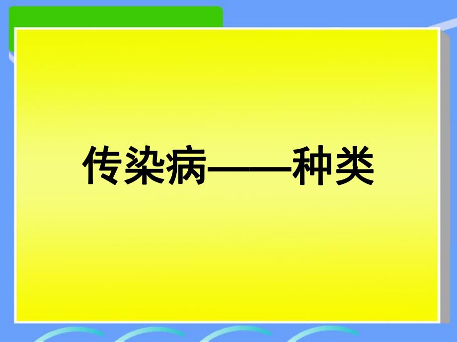 中班健康《预防传染病方法多》PPT课件预防传染病方法多.pptx_第2页