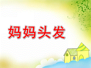 小班绘画《妈妈头发》PPT课件教案小班绘画课程妈妈头发.ppt
