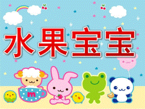 小班科学活动《水果宝宝》PPT课件教案ppt课件.ppt