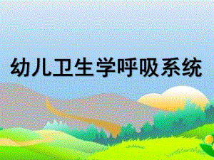 幼儿卫生学呼吸系统PPT课件ppt课件.ppt
