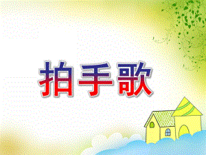 大班《拍手歌》PPT课件教案大班拍手歌ppt.pptx