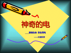 大班科学活动《神奇的电》PPT课件教案神奇的电(1).pptx
