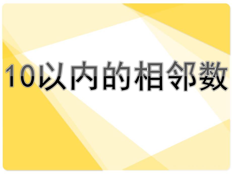 幼儿园数学《10以内的相邻数》PPT课件教案10以内的相邻数(1).ppt_第1页