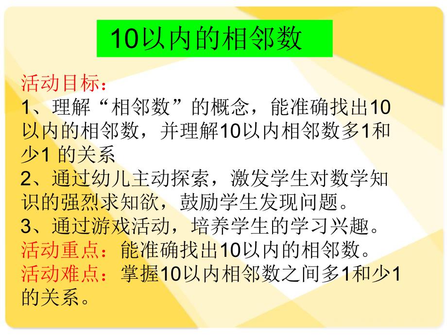 幼儿园数学《10以内的相邻数》PPT课件教案10以内的相邻数(1).ppt_第2页