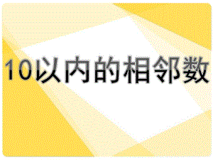 幼儿园数学《10以内的相邻数》PPT课件教案10以内的相邻数(1).ppt