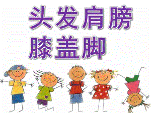 中班音乐《头发、肩膀、膝盖、脚》PPT课件教案中班音乐：头发、肩膀、膝盖、脚.pptx