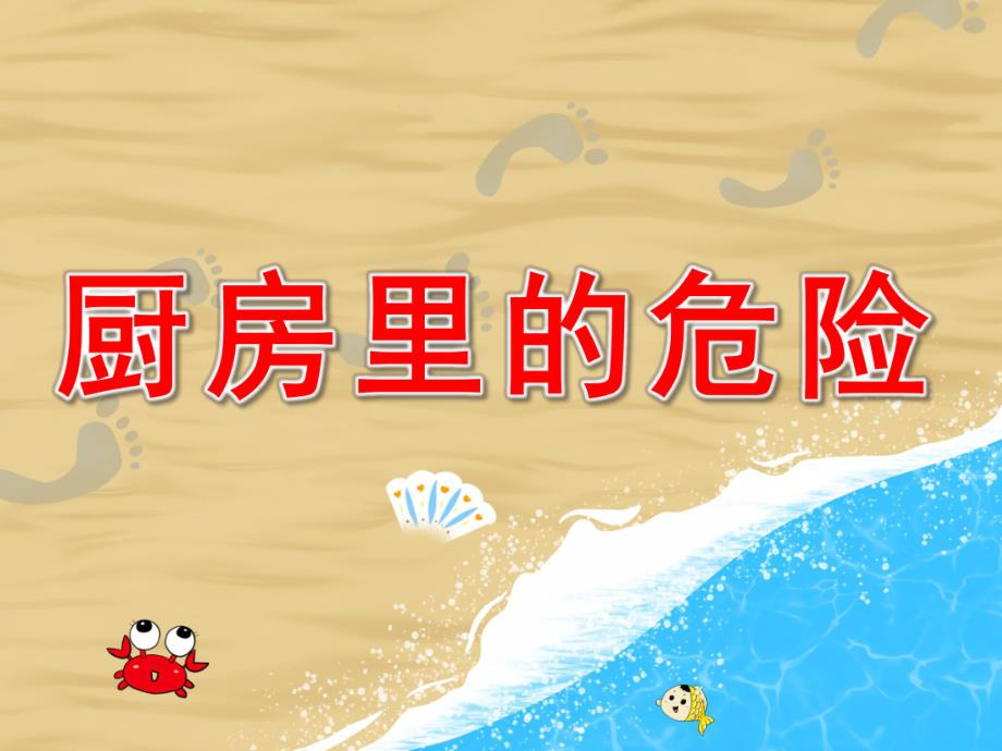 中班儿歌《厨房里的危险》PPT课件教案配音音乐PPT课件.pptx_第1页