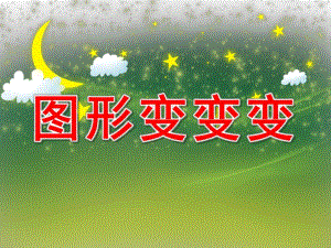 小班数学《图形宝宝大变身》PPT课件教案PPT课件.pptx