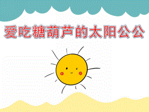 小班美术《爱吃糖葫芦的太阳公公》PPT课件教案PPT课件.ppt