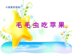 小班音乐《毛毛虫吃苹果》PPT课件教案小班音乐：毛毛虫吃苹果.pptx