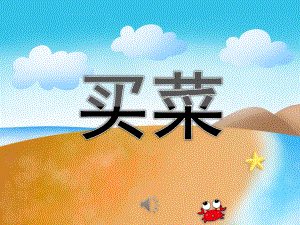 中班歌曲《买菜》PPT课件教案音乐PPT课件.pptx