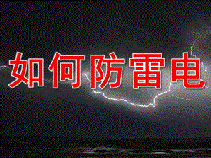 幼儿园防雷电PPT课件教案PPT课件.ppt