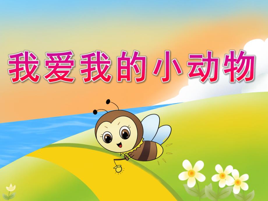 小班游戏《我爱我的小动物》PPT课件教案音乐PPT课件.ppt_第1页