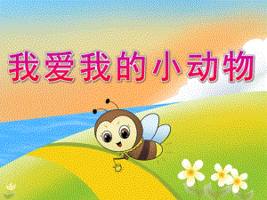 小班游戏《我爱我的小动物》PPT课件教案音乐PPT课件.ppt